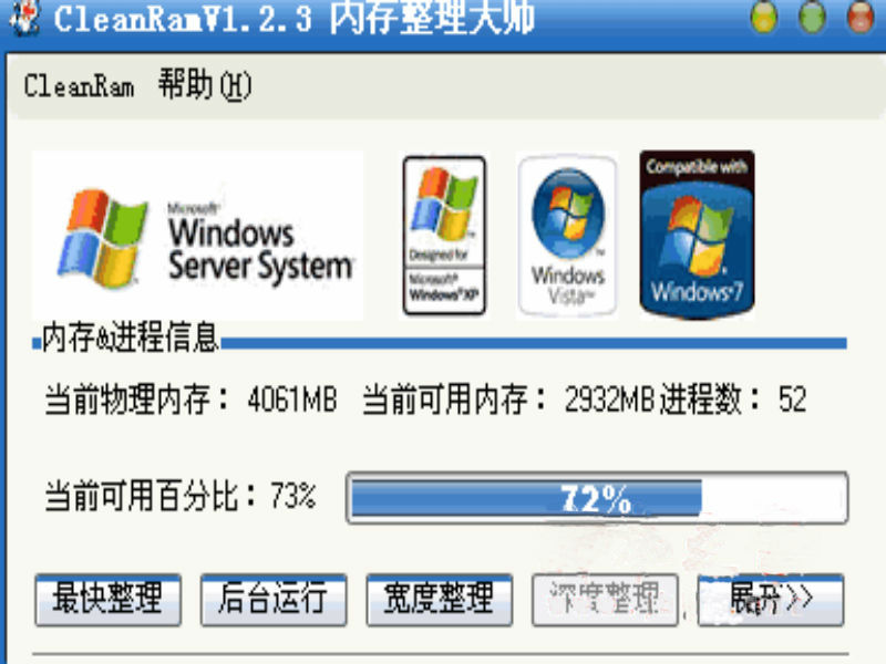 嘉震Windows内存整理免费版截图