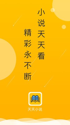 天天小说app官方最新去广告版截图