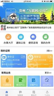 贵州公安app官方纯净版截图