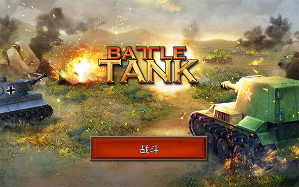 战斗坦克（BattleTank）截图