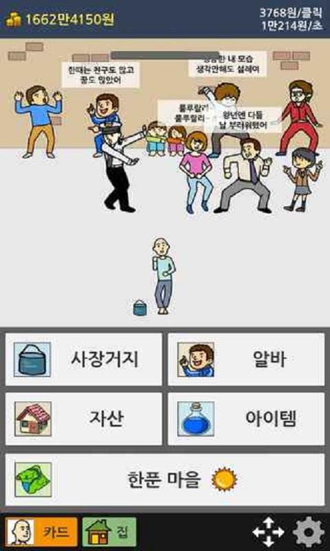 乞丐养成游戏2(거지키우기2)截图