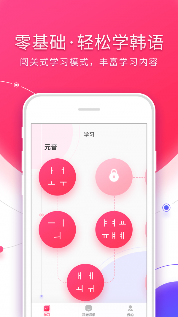韩语入门app安卓免费版截图