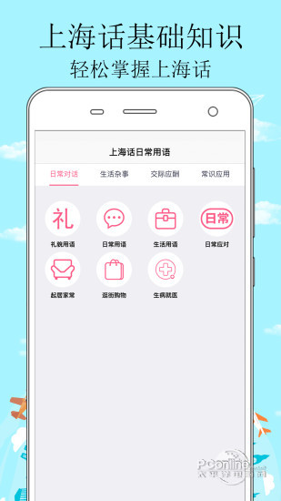 学说上海话沪语方言app截图