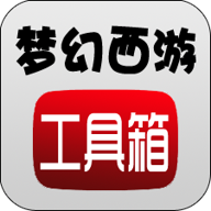 梦幻西游工具箱计算器app下载
