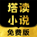 塔读小说免费版app官方最新版