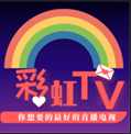 彩虹tv