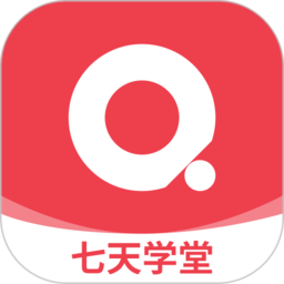 七天学堂app下载学生版