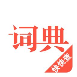 汉语词典免费下载安装最新版本手机软件