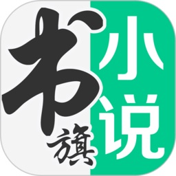 书旗小说app下载最新版本下载安装免费