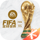 fifa足球世界官网首页中文版下载安装最新