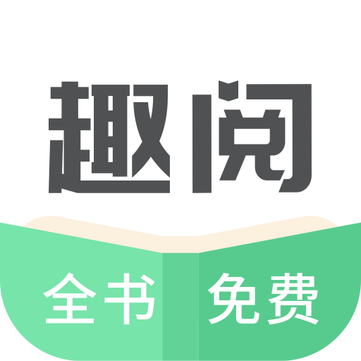趣悦免费小说app最新版2023下载