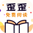 歪歪免费小说app最新版免费下载