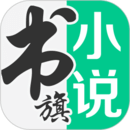 书旗小说app最新版本免费下载2023