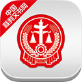 中国裁判文书网app下载官网最新版