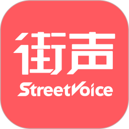街声音乐app官方最新免费版