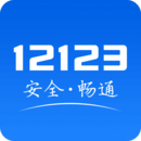 交管12123最新版本下载app安装