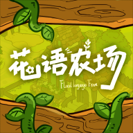 花语农场下载手机版最新版安装正版中文