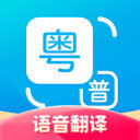 广东话翻译器在线翻译软件下载免费版