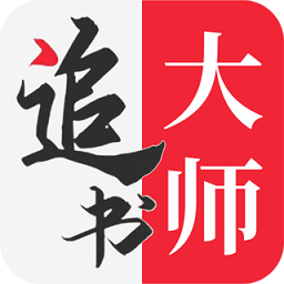 追书大师app下载广发最新版安装官网版