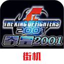 拳皇2001手机版下载免费安装中文