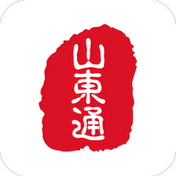 山东通app手机版官网下载安装最新版
