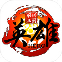战棋三国英雄下载安装手机版最新