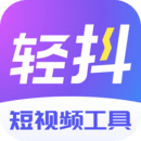 轻抖app官方免费下载安装最新版