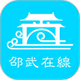 邵武在线app客户端免费下载安装官网版