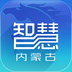 智慧内蒙古app官方最新极速版
