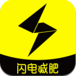 闪电减肥app下载安装免费版