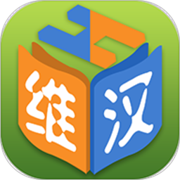 维汉双语词典手机版下载安装免费官网