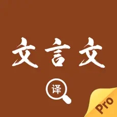 文言文翻译转换器app免费