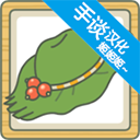 旅行青蛙下载中文版