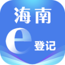 海南e登记app官方下载