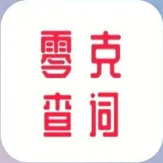 零克查词app下载官网版免费