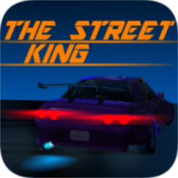 街头开放赛车（The Street King）