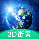 3D地球街景app极速绿色版