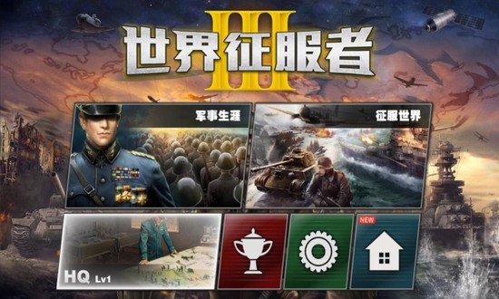 世界征服者3下载安装中文版截图