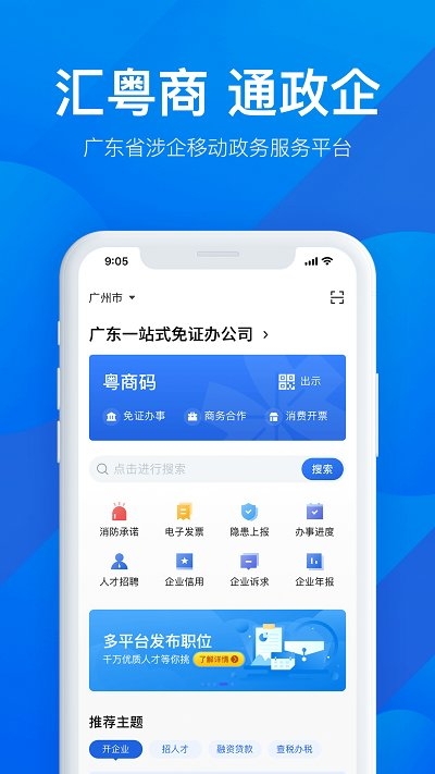 粤商通app下载官方版免费截图